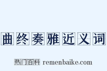 曲终奏雅近义词是什么意思的图片